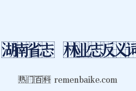 湖南省志·林业志反义词是什么意思的图片